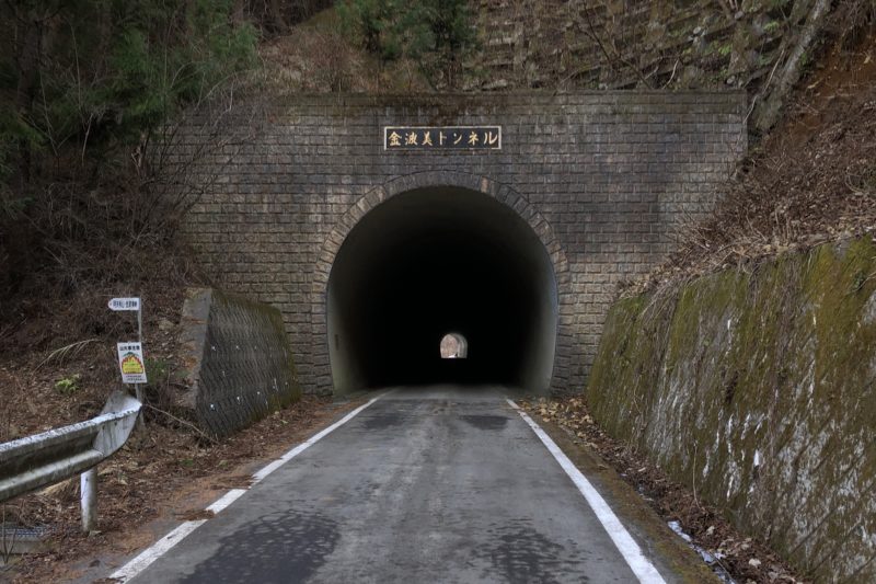 金波美トンネル