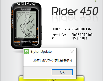 Rider450のアップデート結果画面