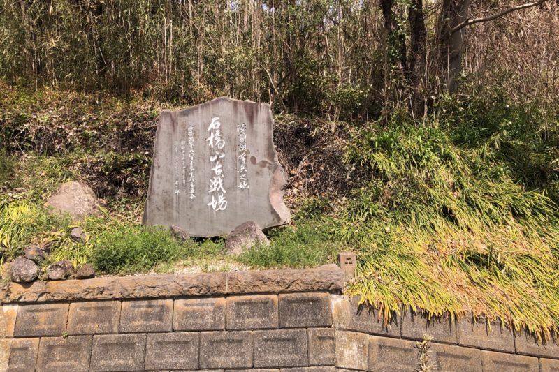 石橋山古戦場の碑