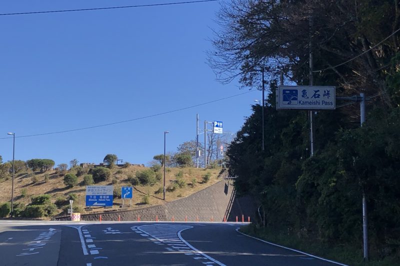 亀石峠