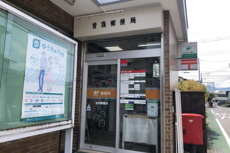 曽我郵便局
