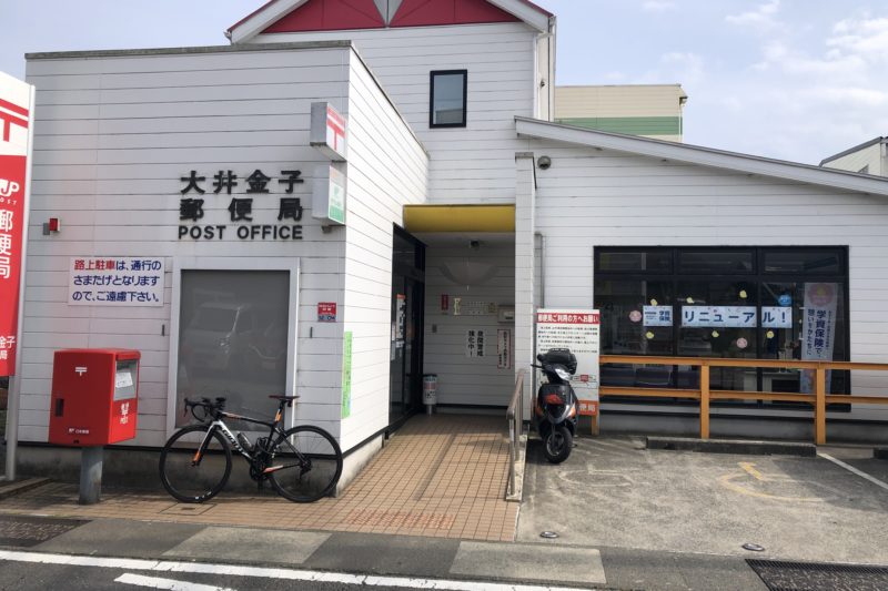 大井金子郵便局