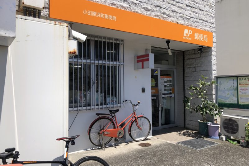 小田原浜町郵便局