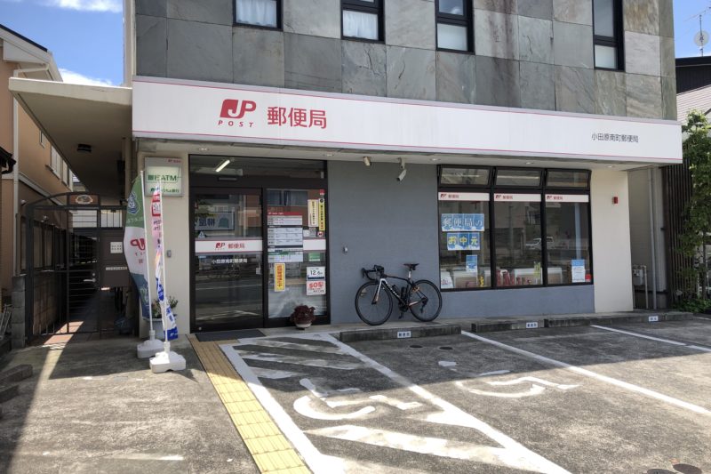 小田原南町郵便局