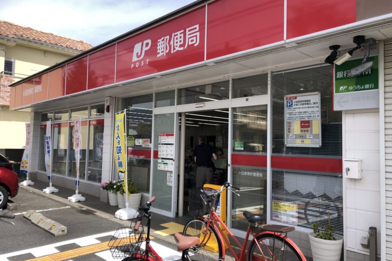 小田原寿町郵便局