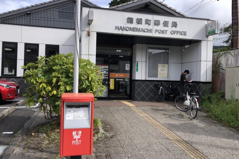 箱根町郵便局
