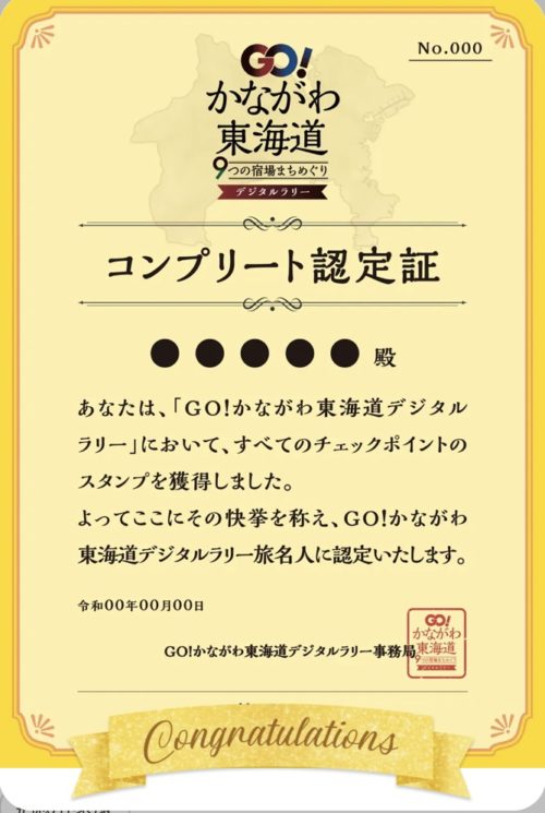 GO！かながわ東海道 9つの宿場まちデジタルラリーのコンプリート認定証