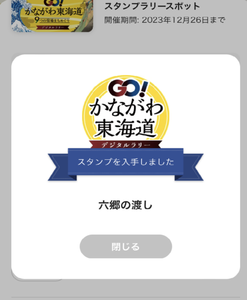 GO！かながわ東海道 9つの宿場まちデジタルラリー画面