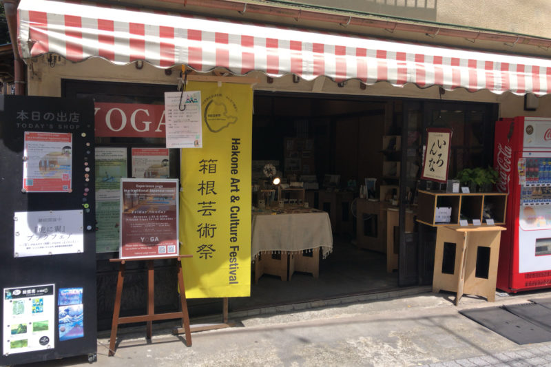 箱根のいっとき処いろんな