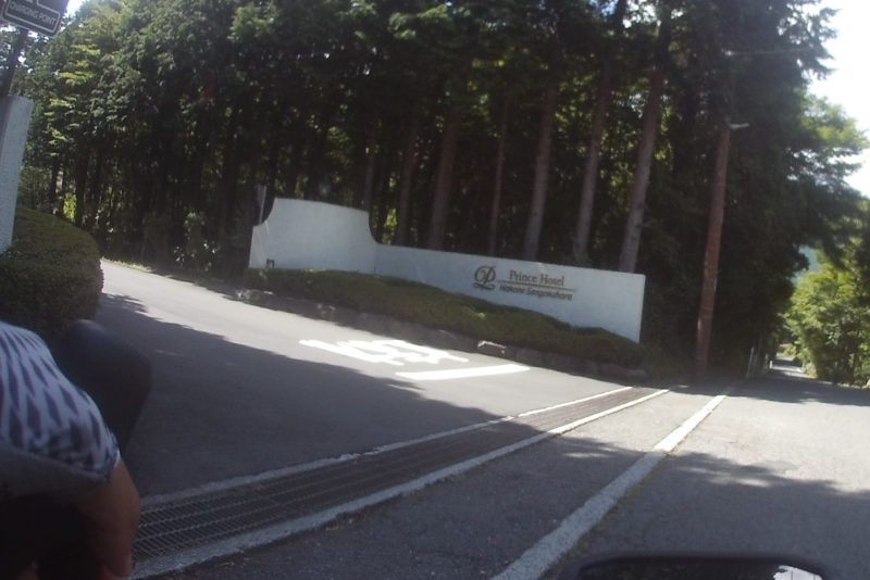 箱根仙石原プリンスホテル入口