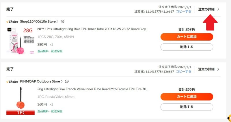 アリーエクスプレスの注文履歴画面