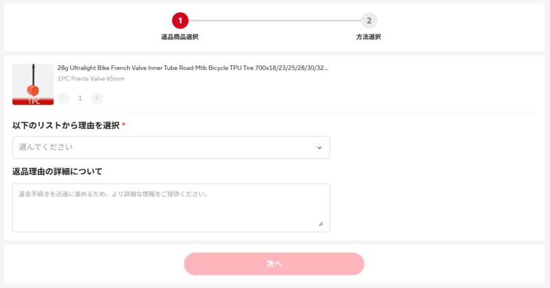 アリーエクスプレスの返品画面