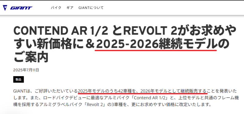 Giantの2025-2026継続モデルのお知らせ