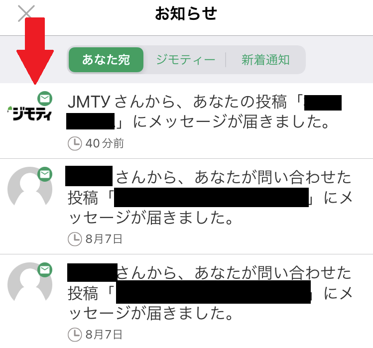 ジモティーの通知画面