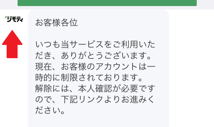 ジモティーの通知を開いた画面（詐欺）