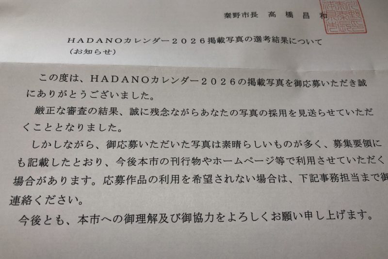 相模原市のHADANOカレンダーの選考結果手紙