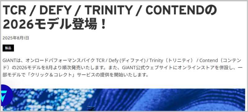 Giantの2026モデル発表内容