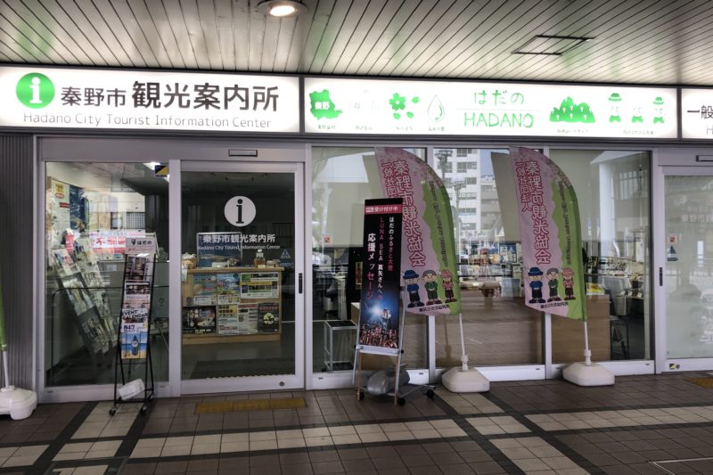 秦野市観光案内所