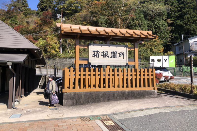 箱根関所看板