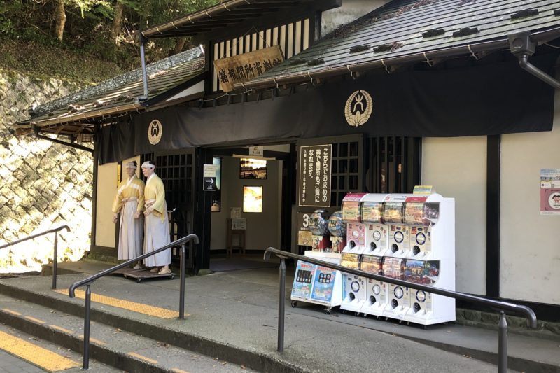 箱根関所資料館