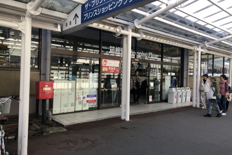 箱根園ショッピングプラザ