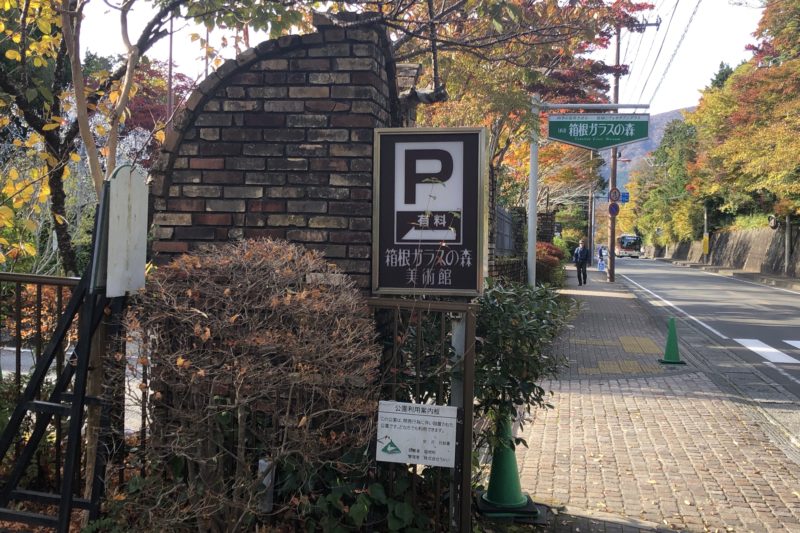 箱根ガラスの森美術館入口