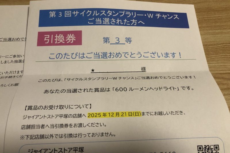 ビオトピア・サイクルスタンプラリー当選通知