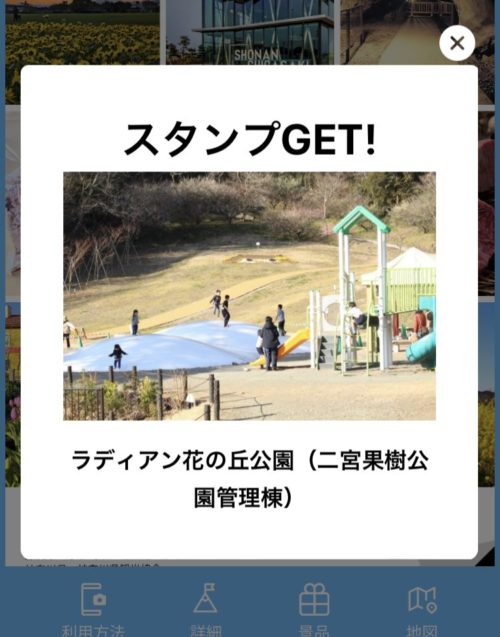湘南ぐるっとデジタルスタンプラリーでスタンプGETした画面