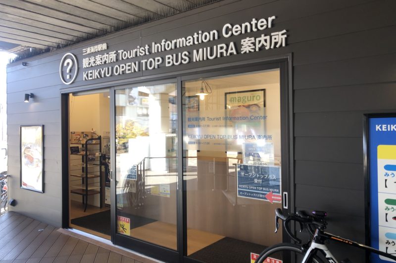 三浦海岸駅観光案内所