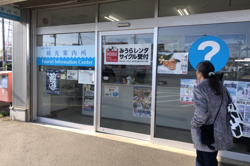 三崎口駅観光案内所