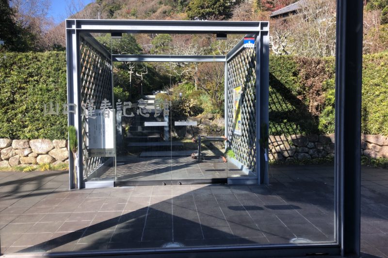 山口蓬春記念館