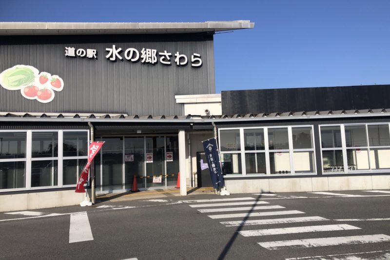道の駅　水の郷さわら