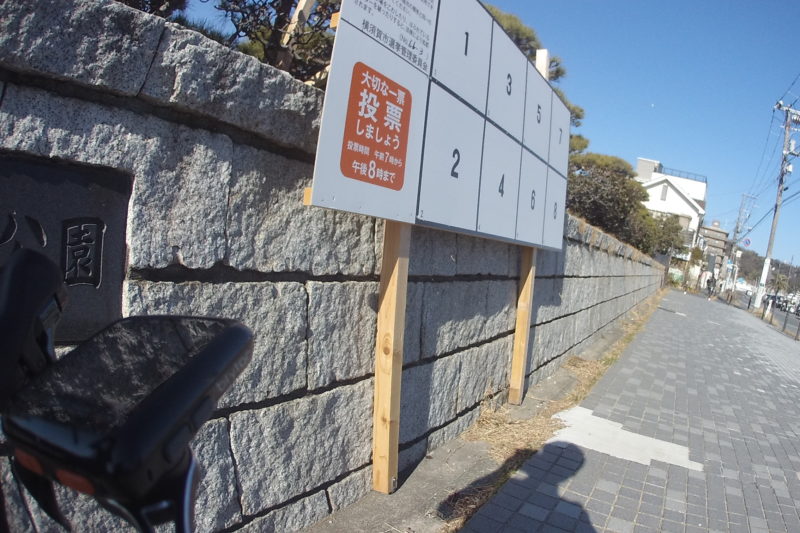 横須賀市選挙ポスター掲示板