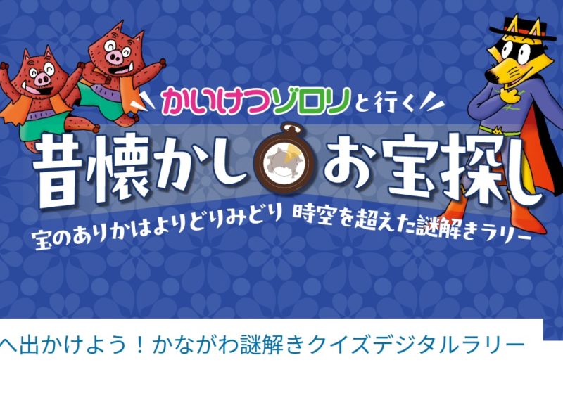 かいけつゾロリと行く昔懐かしお宝探しの画面