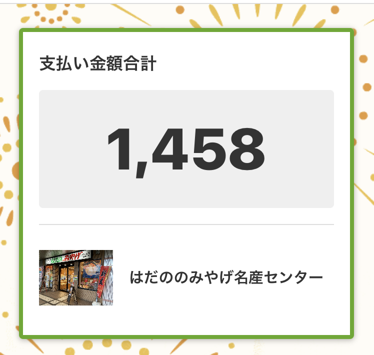 OMOTANコイン支払い画面