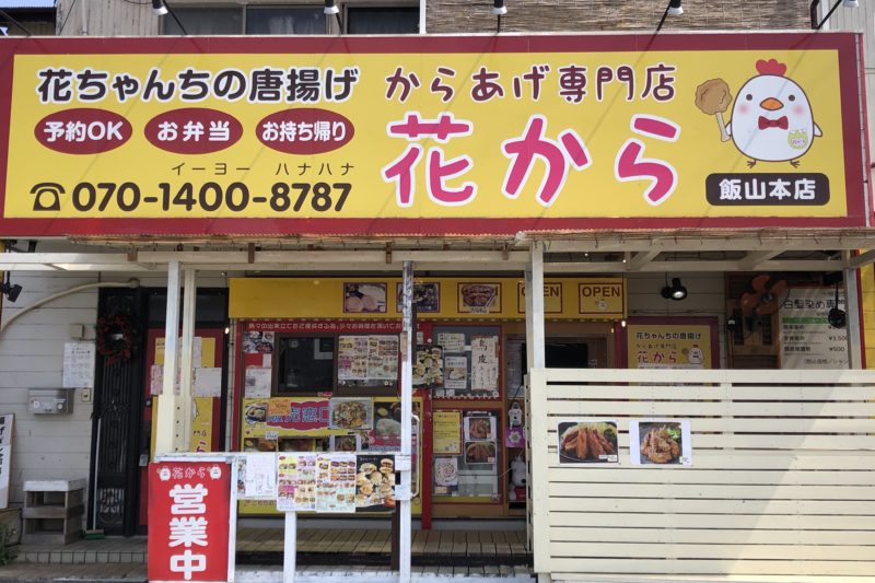 からあげ専門店花から