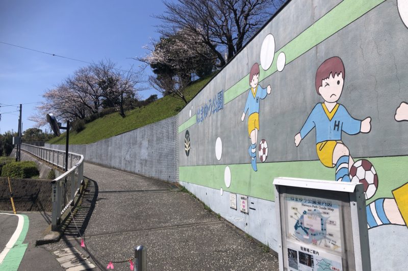 はまゆう公園の入り口